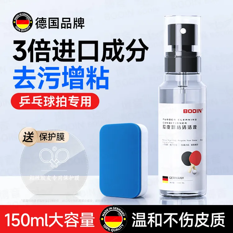 乒乓球拍清洁剂增粘套胶皮清洗专用博音适用红双喜蝴蝶金满贯银河