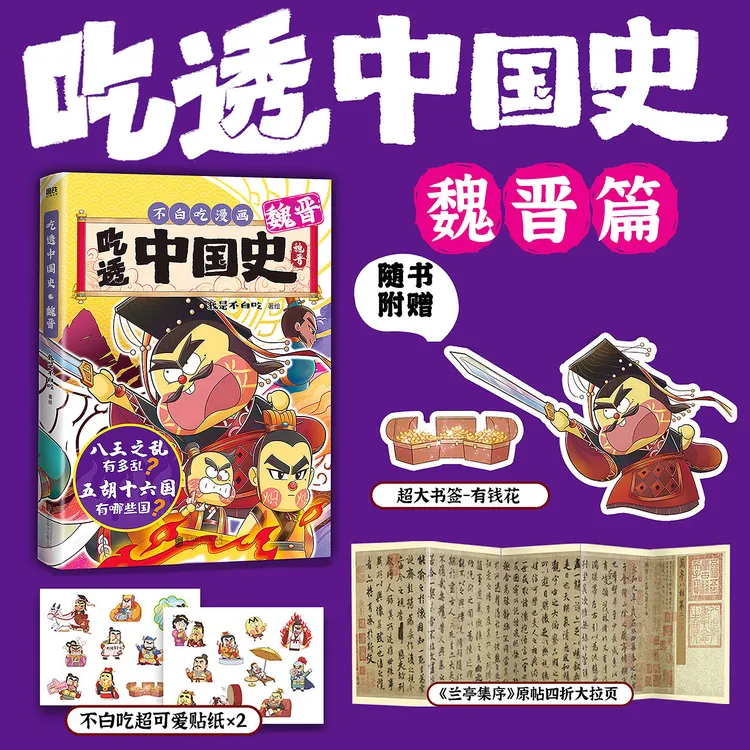 我是不白吃吃透中国史魏晋历史科普新作书籍儿童早教益智启蒙图书