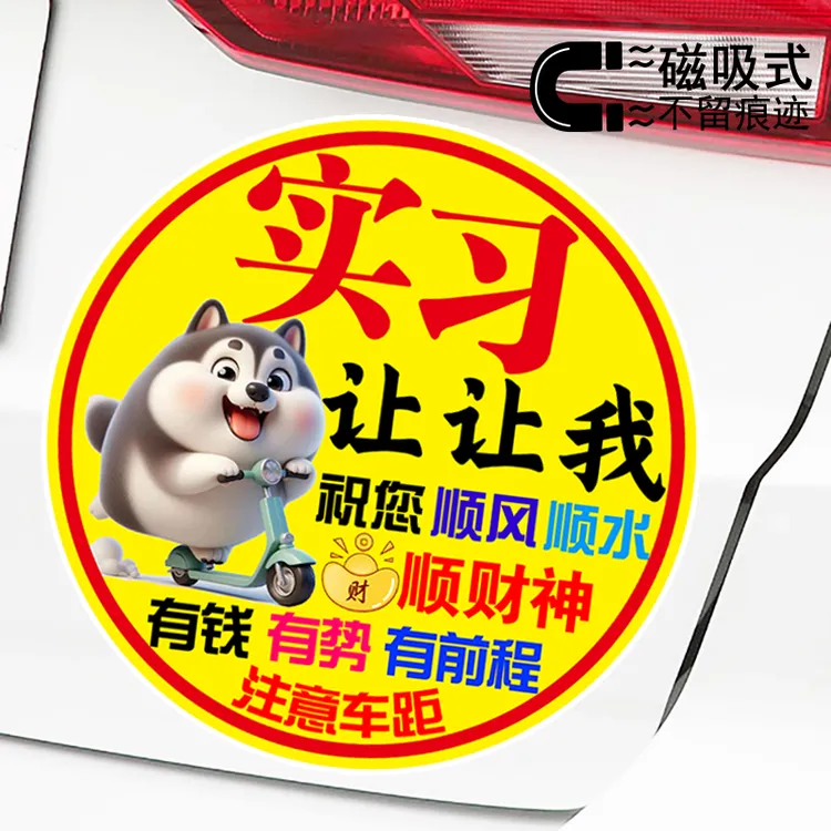 实习让让祝您有钱有势有前程可爱二哈磁吸警示转弯新手汽车车贴