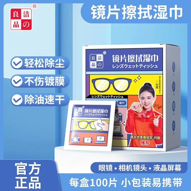 洁の良品眼镜清洁湿巾除尘除油去污速干无痕一次性镜片屏幕湿纸巾