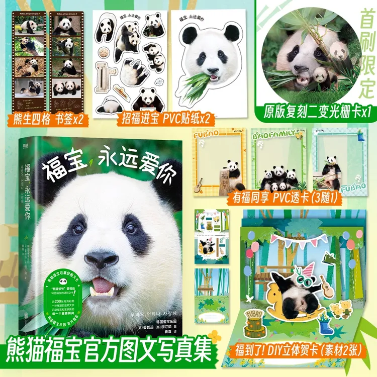 福宝永远爱你 首刷版