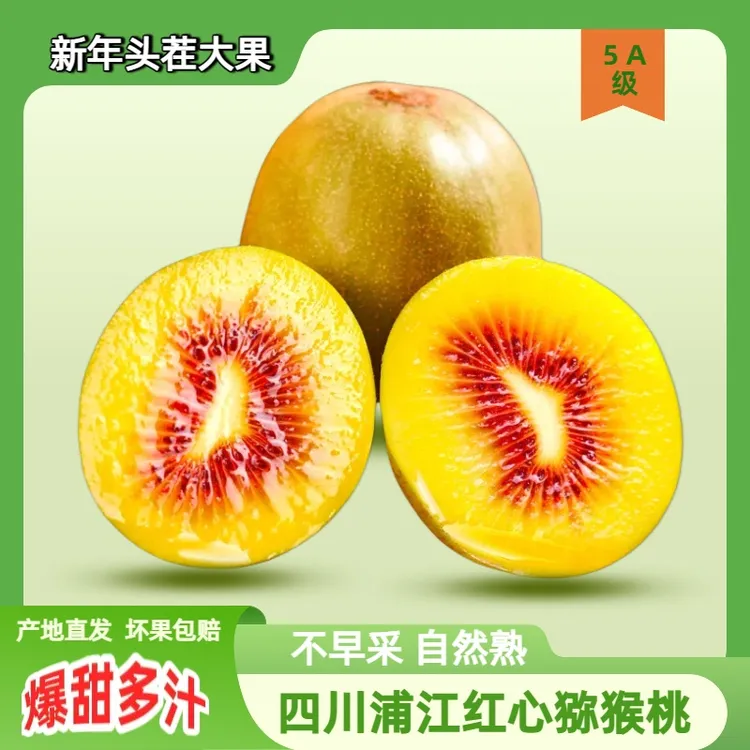 四川浦江红心猕猴桃果肉细腻香甜黄金酸甜比大果整箱 甜蜜爆汁