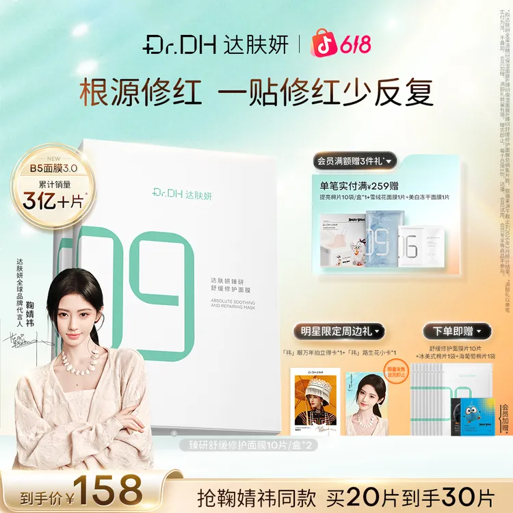 【鞠婧祎同款】达肤妍超级b5面膜补水保湿淡红修护舒缓护肤品美妆商品图