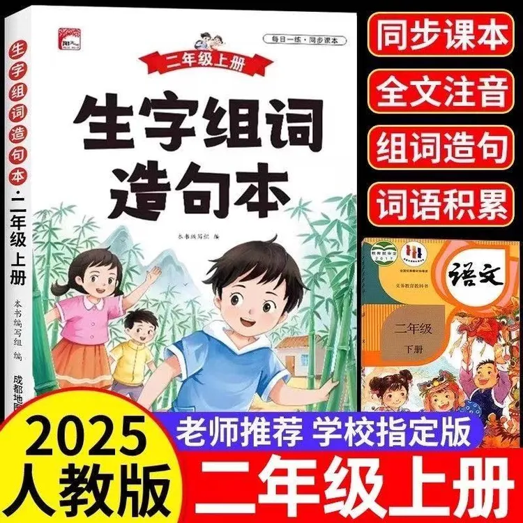 二年级上下册生字组词造句本人教版语文基础知识大全注音日记素材
