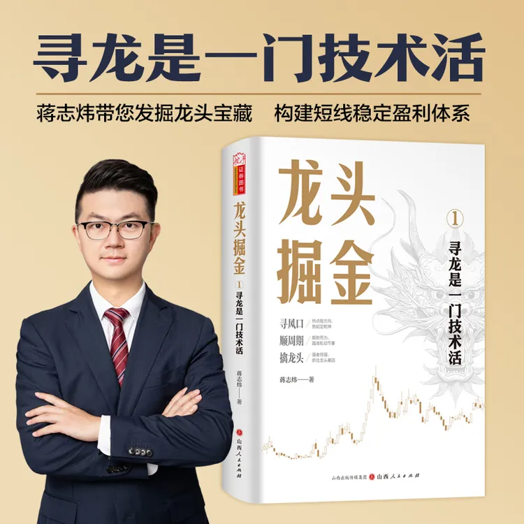 龙头掘金1：寻龙是一门技术活 蒋志炜著 龙头短线打板盈利策略战法