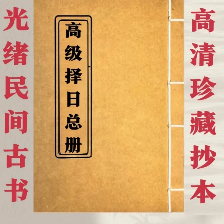 高级择日总册好书推荐传统文化国学金典书籍