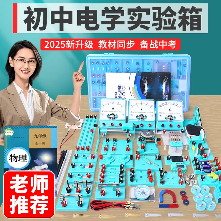 初中物理实验器材全套电学实验箱电路实验套装物理实验套装电磁学