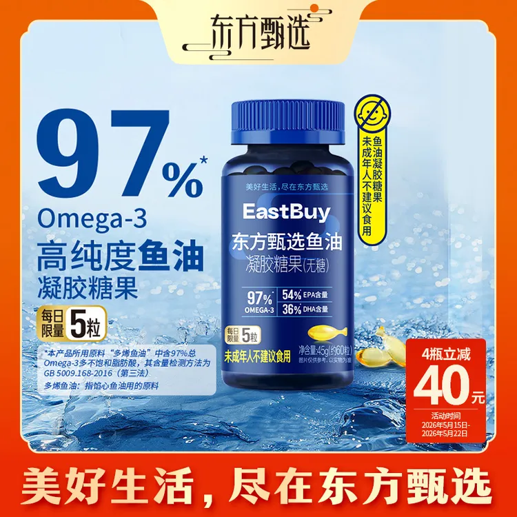 【约60粒/瓶】东方甄选自营鱼油凝胶糖果高纯度Omega-3送长辈送礼商品图