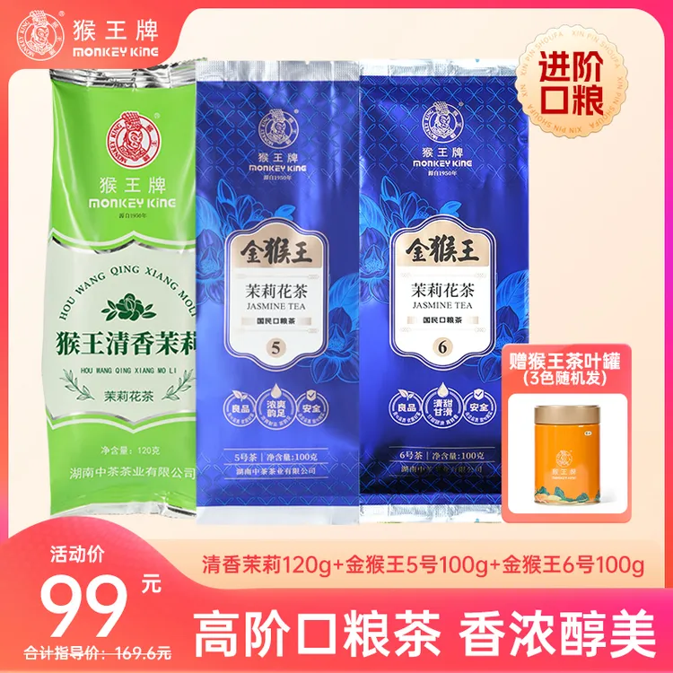 【高阶口粮金猴王】金猴王茉莉花茶组合共320g（金猴王5号+6号）特级商品图