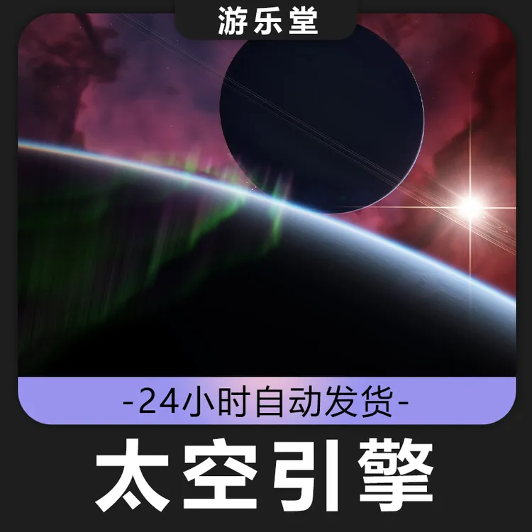 太空引擎 steam 全球区 CDKey激活入库 
