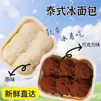 鲜小播泰式冰面包六块腹肌健康饱腹零食代餐纯脂巧克力甜点零食