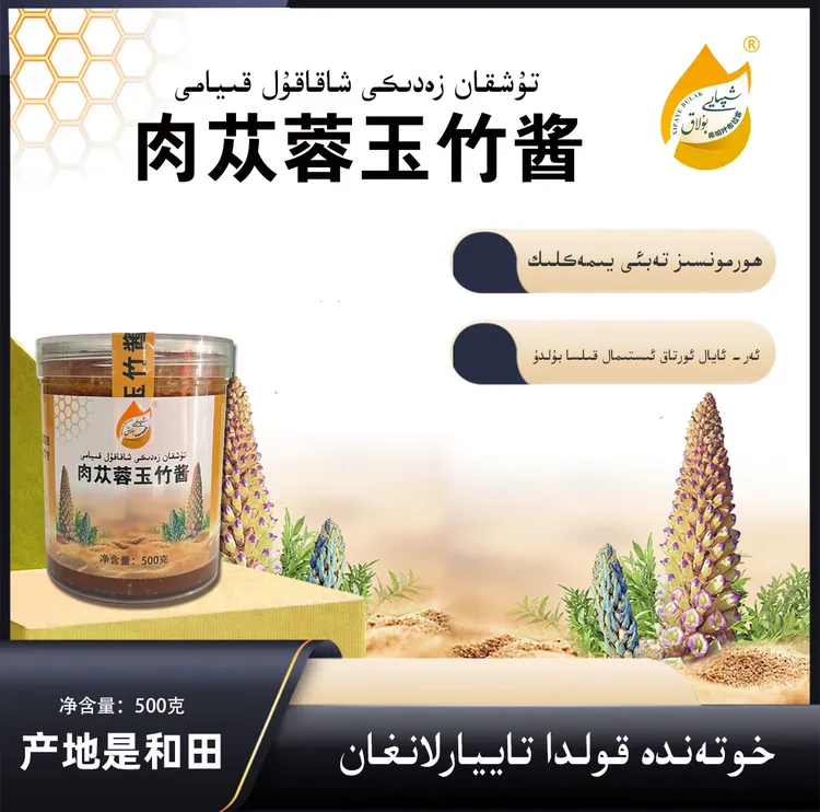 肉从容玉竹酱新疆特产男女均健康美味
