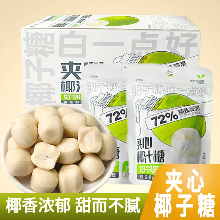好邻居椰子糖袋装生椰奶脆硬糖喜糖休闲办公室网红零食婚庆糖果
