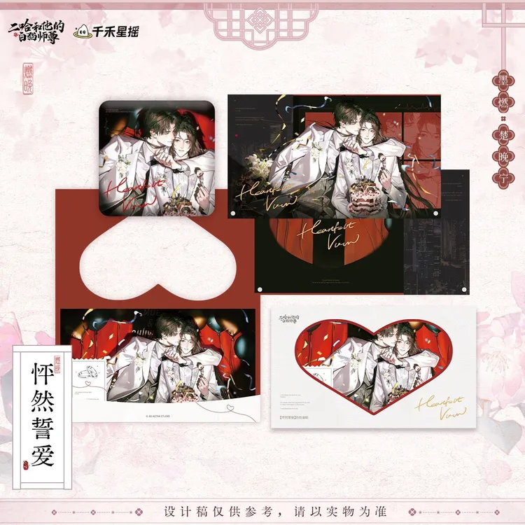 【漫家官方正版】千禾星摇 二哈和他的白猫师尊 2026楚晚宁生日周边