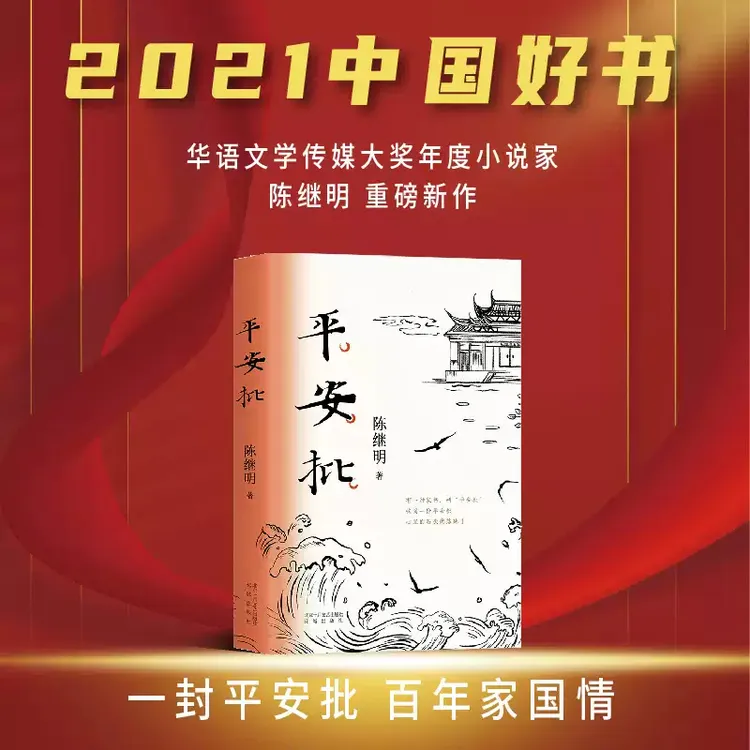 【旗舰店直营】平安批 给阿嬷的情书 2021中国好书 陈继明
