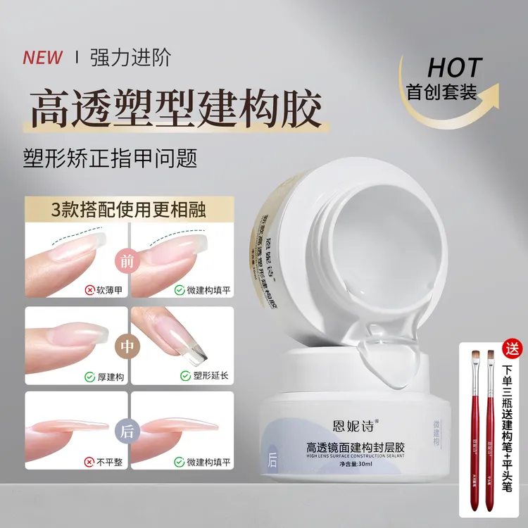 恩妮诗高透塑形建构底胶快速流平免洗不回弹镜面建构封层美甲专用