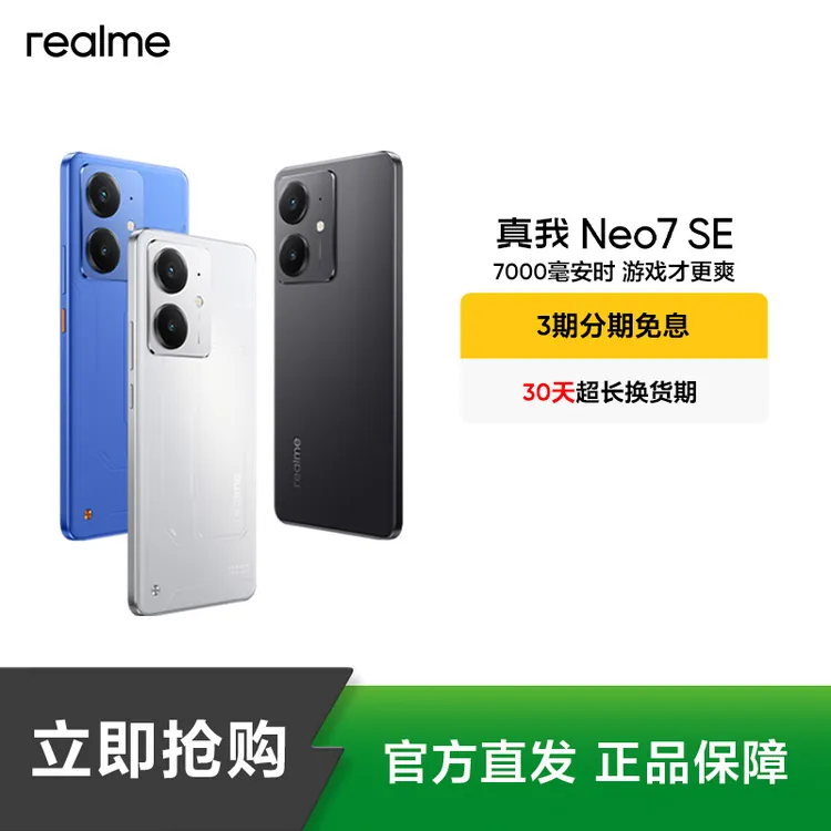 真我Neo7SE【国家补贴】7000mAh长续航护眼防水抗摔高颜值备用手机