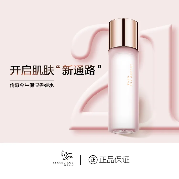 LEGEND AGE/传奇今生保湿香媞水补水保湿