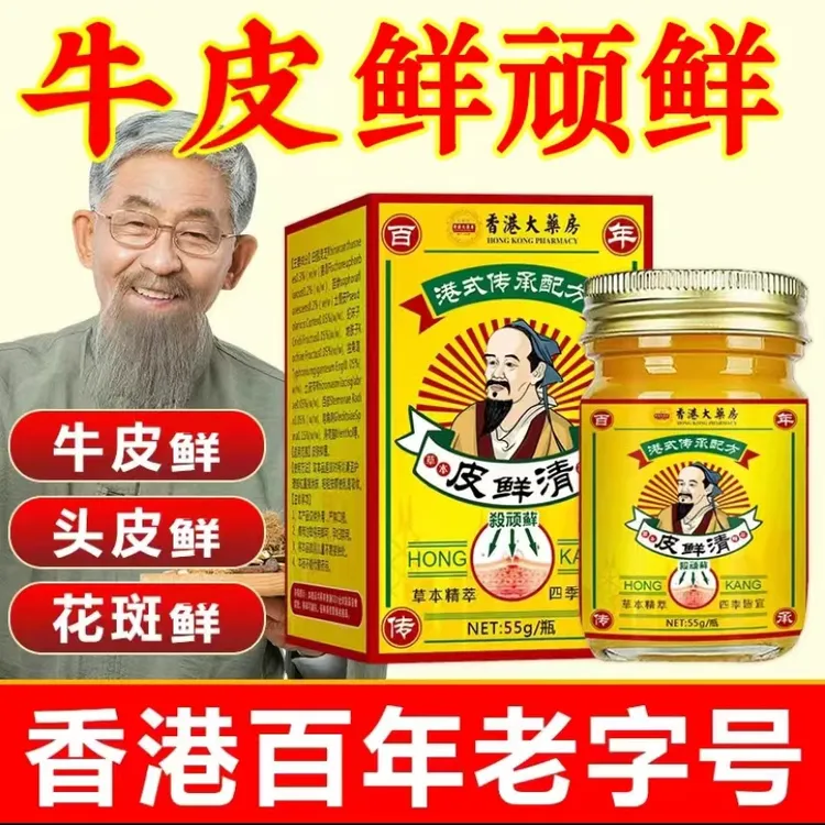 香港皮鲜清牛皮鲜银屑手足鲜顽固反复体股鲜皮肤骚痒皮肤之痒膏