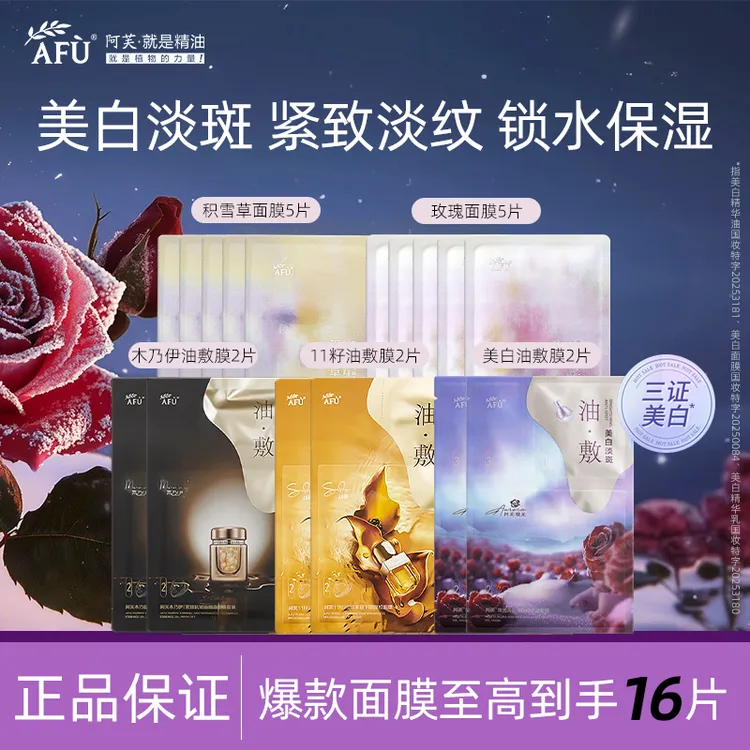 【16片钜惠爆款】阿芙精油面膜油敷膜美白淡斑紧致抗皱淡纹巨补水女