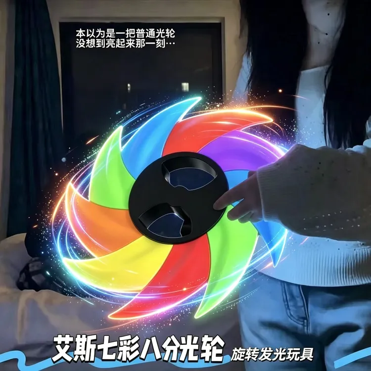 艾斯七彩八分光轮旋转灯光音效送男友礼物网红爆火玩具发光玩具