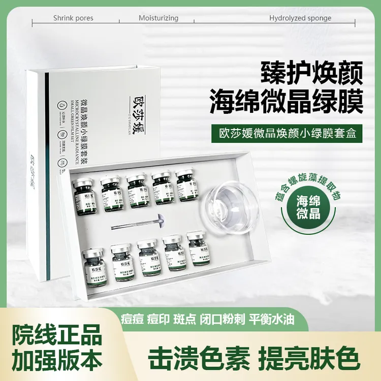 欧莎媛（院线小绿膜）海绵微晶水解海绵微针美肤提亮焕肤美肌套盒