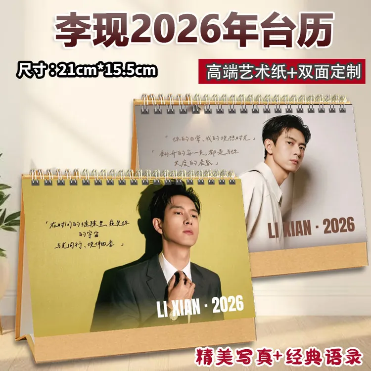 李现2026语录台历照片双面创意定制桌摆桌面周边摆件礼物日历