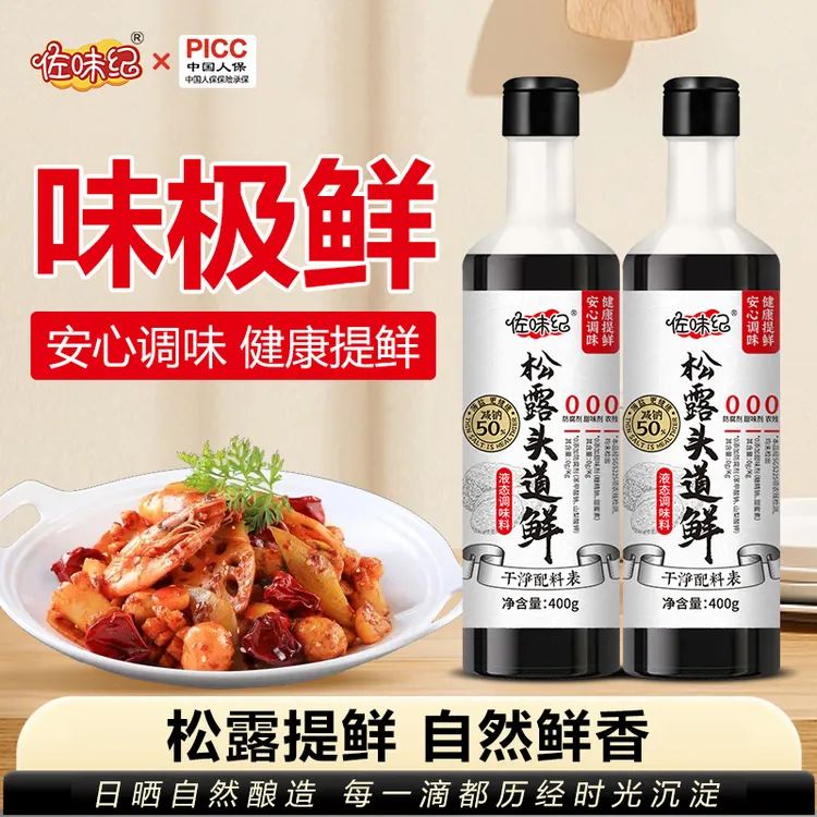 【破价机制】佐味纪松露头道鲜味极鲜代替生抽白灼汁400g可试吃一瓶