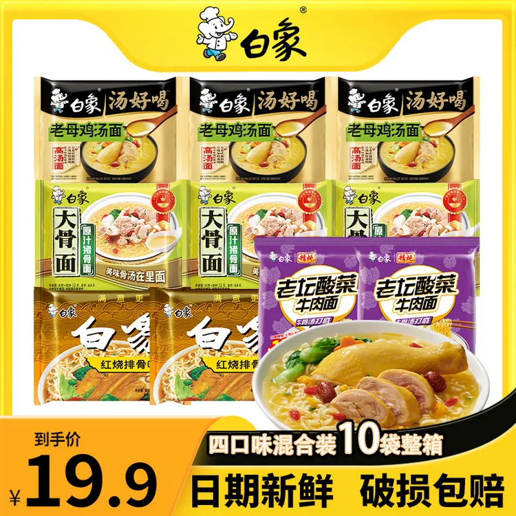 【白象】汤好喝方便面老母鸡精炖老坛酸菜原汁大骨红烧组合10袋装zb