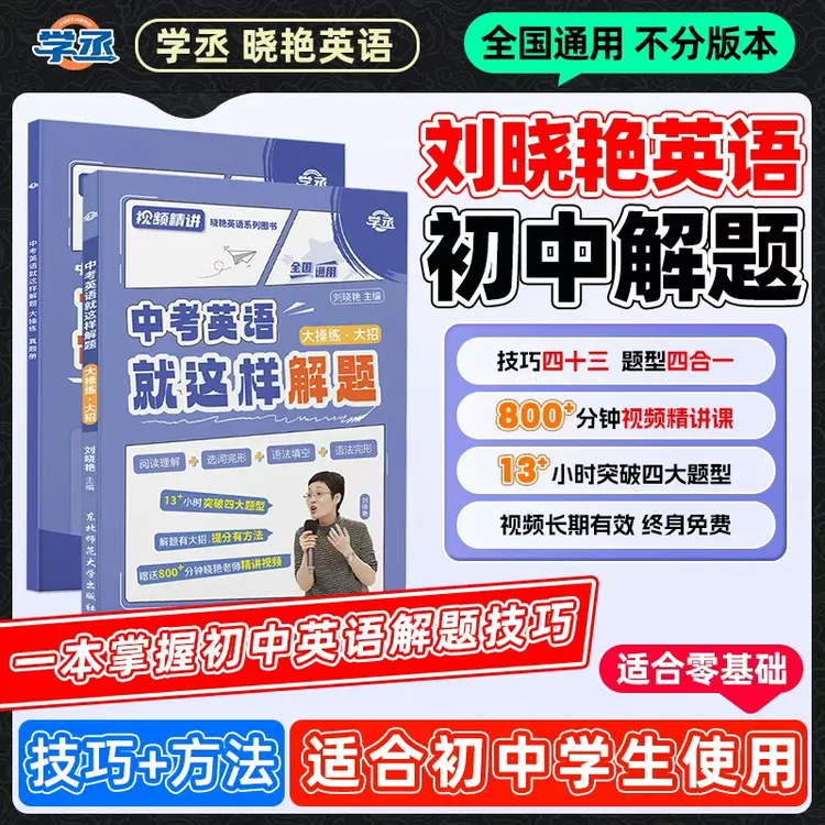 学丞刘晓艳初中英语就这样解题中考学习方法书全国通用配视频sw