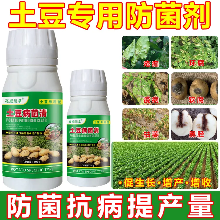 亮威土豆专用防病抗菌高产疫病青枯黑茎疮痂生根壮苗有机肥料