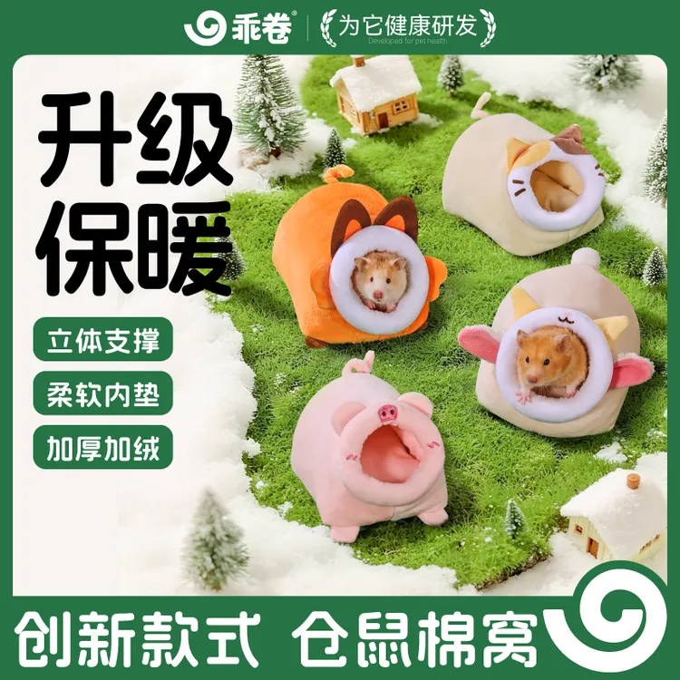 乖卷仓鼠棉窝保暖冬季躲避屋金丝熊保温防水大号冬天必备用品过冬