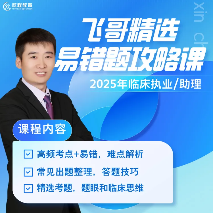 25年临床高频易错题攻略课(近3年真题讲解)