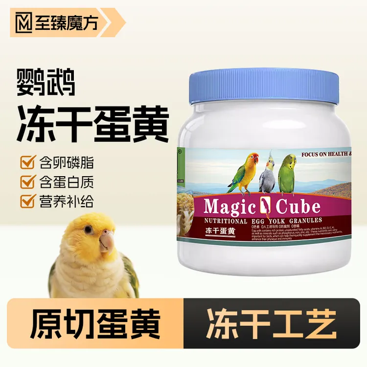 至臻魔方鹦鹉营养冻干蛋黄颗粒训练奖励零食虎皮玄凤繁殖期孵蛋粮