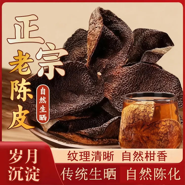 【9,9/半斤】新老陈皮广东正宗十五载会 500g生晒陈皮断片柑皮干货