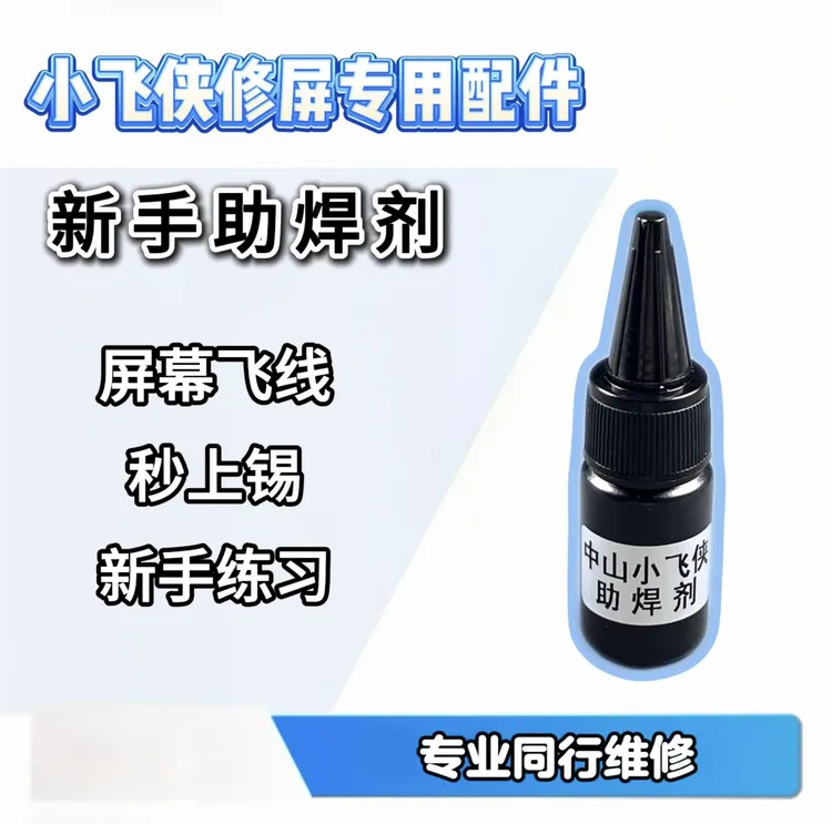 小飞侠屏幕维修供电线路助焊剂(触摸线路不适用)
