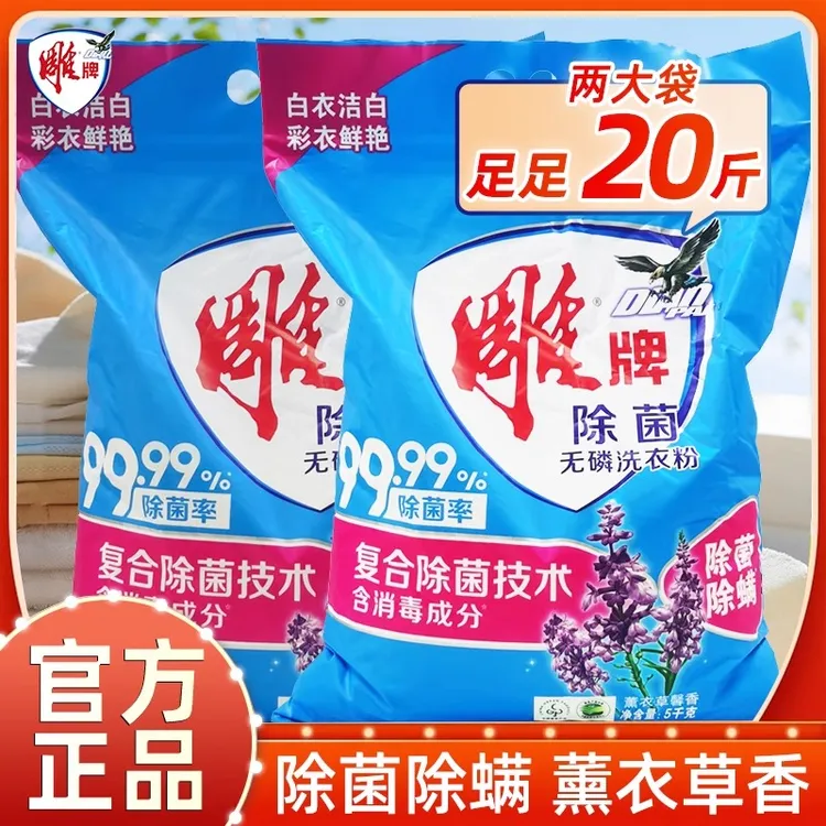 雕牌洗衣粉除菌深层去渍家用5kg大袋10斤衣物去渍实惠家庭装正品