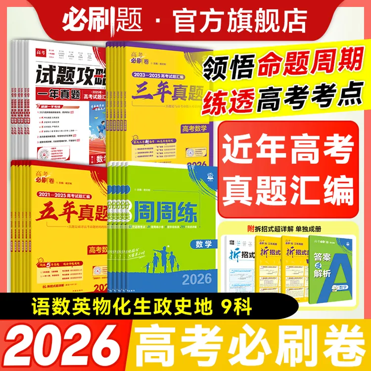必刷题【2025高考真题】2026版高考真题卷真题分类卷含近年高考真题商品图