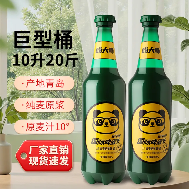 崂大师10°P原浆精酿啤酒青岛产地大瓶啤酒10L装超大桶网红啤酒