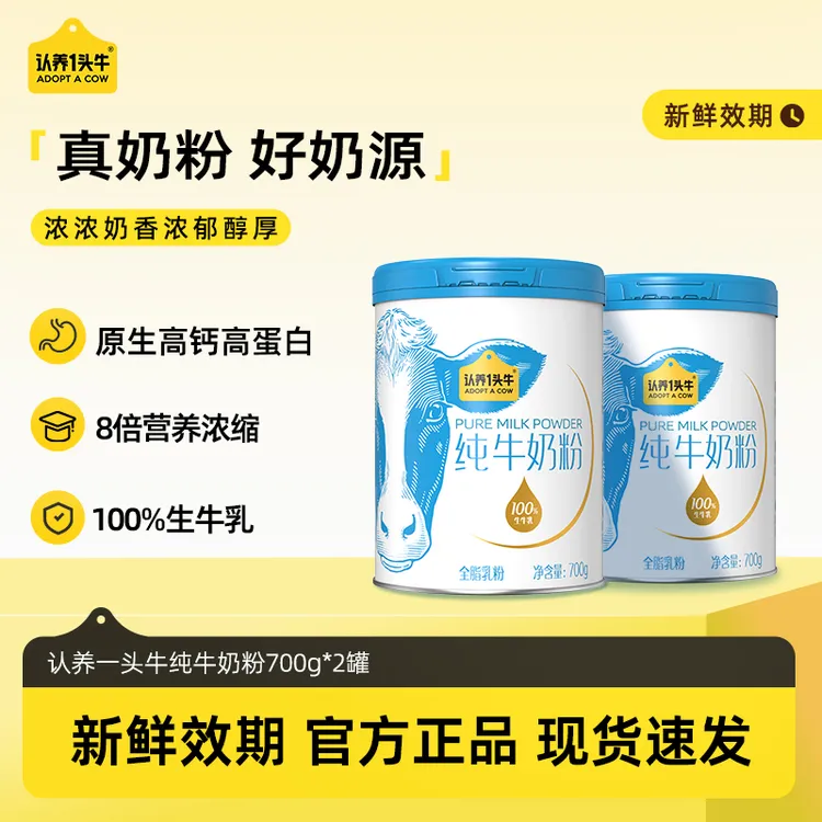 【100%生牛乳】认养一头牛纯牛奶粉700g/罐营养健康高钙高蛋白-DLJ