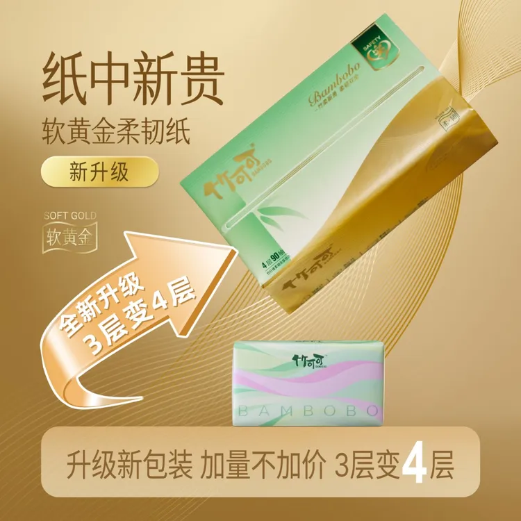 【全新升级】竹可可4层90抽原生竹浆柔软压花纸巾加大加厚干湿两用