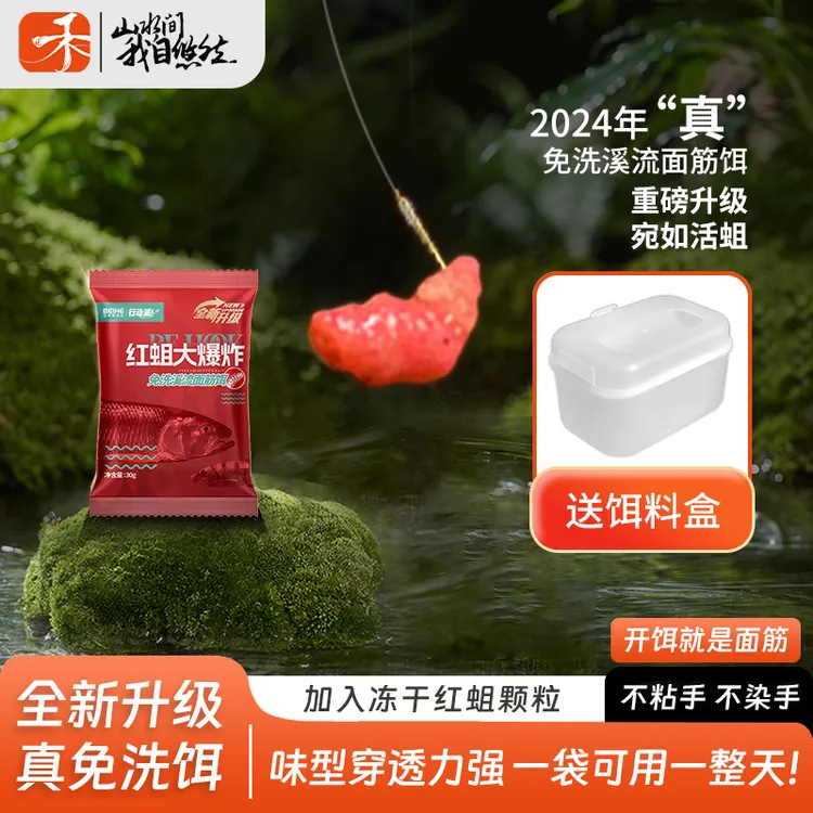 北禾【有赠品】真免洗溪流面筋红蛆大爆炸饵料30g一袋搞定小包便携