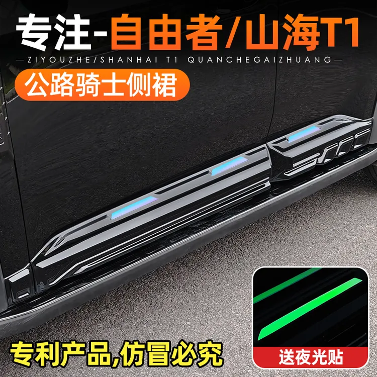 适用于捷途自由者/山海T1车身门边侧裙护板改装饰黑武士外观套件