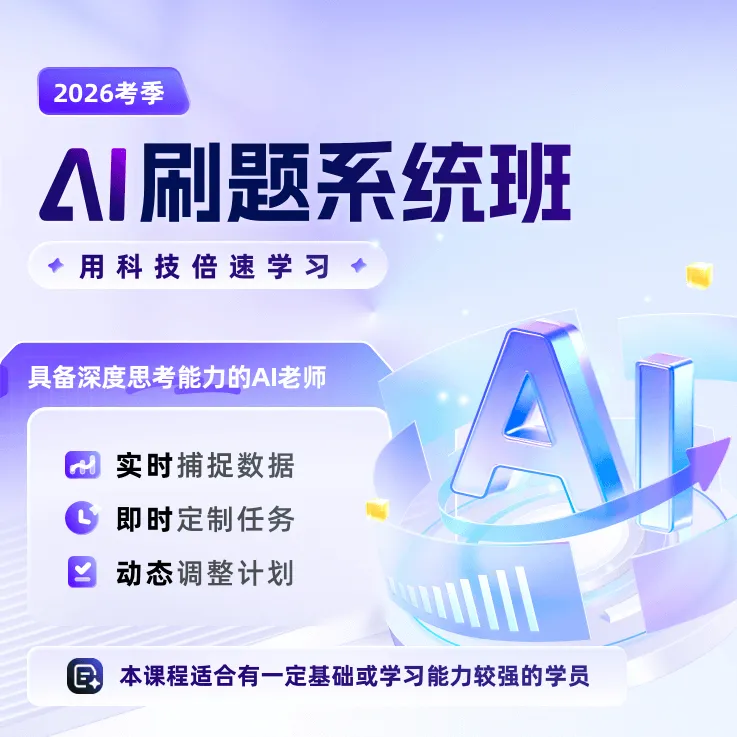 粉笔公考 26公务员国省考 AI刷题系统班【购课送SVIP会员，粉笔7+1】