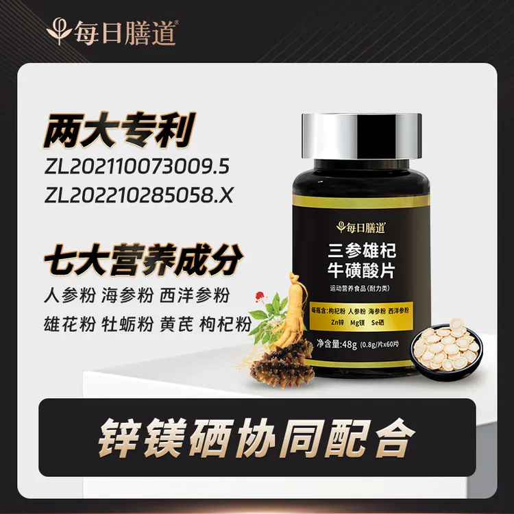 【达人专享】每日膳道三参雄杞牛磺酸片枸杞人参三参雄芪牛磺酸片