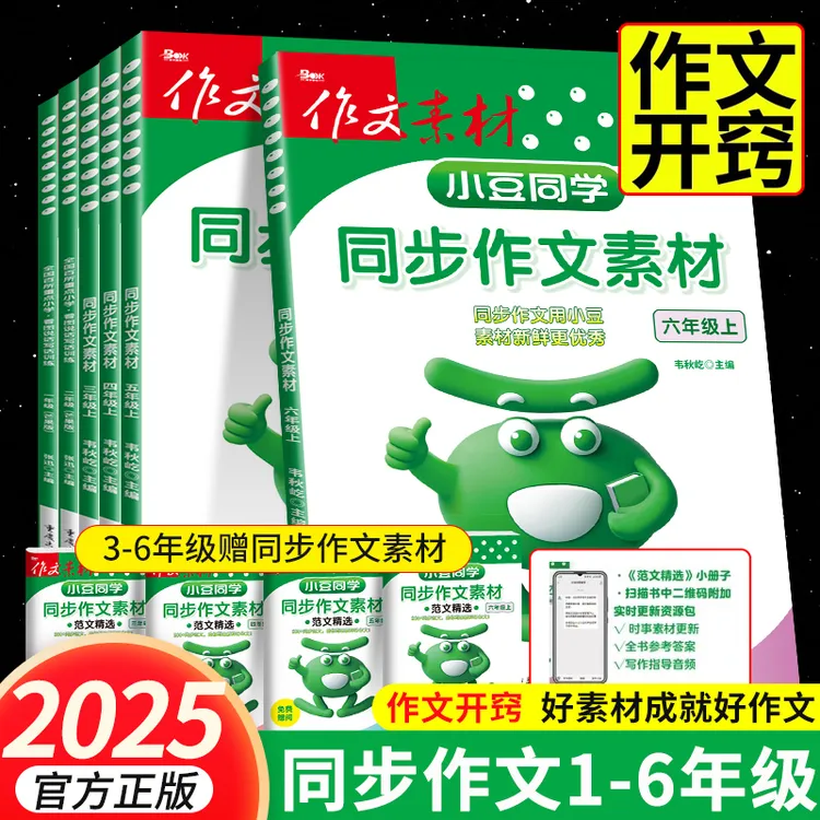 【小豆同学】2025同步作文三五六四年级上册人教版语文同步作文素材