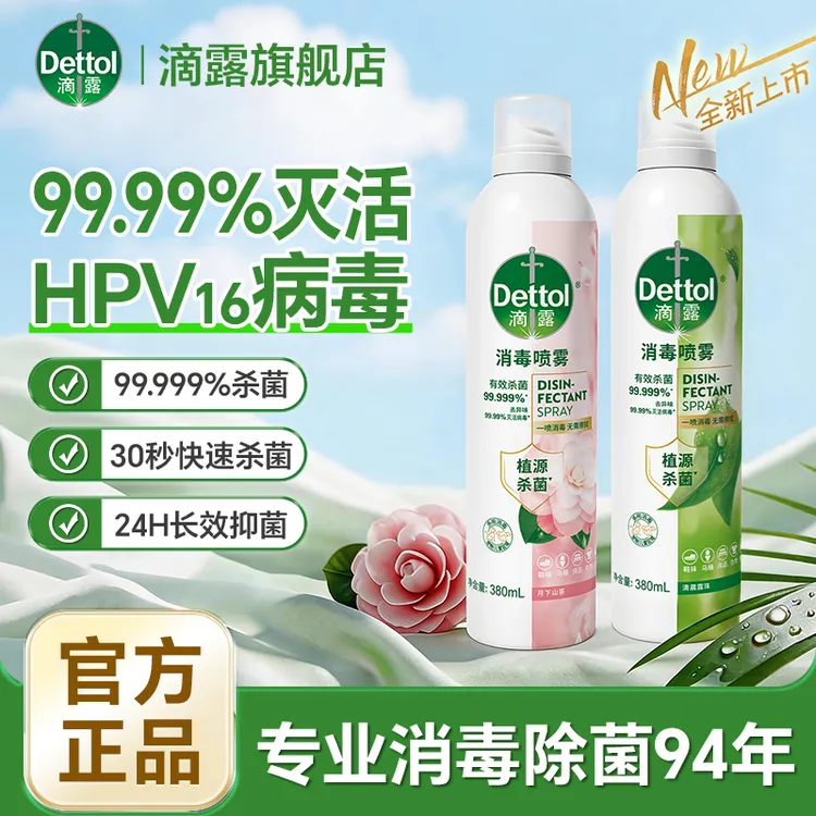 【新品上市】滴露消毒喷雾 72小时抑味灭HPV16病毒免洗免擦消毒喷雾商品图
