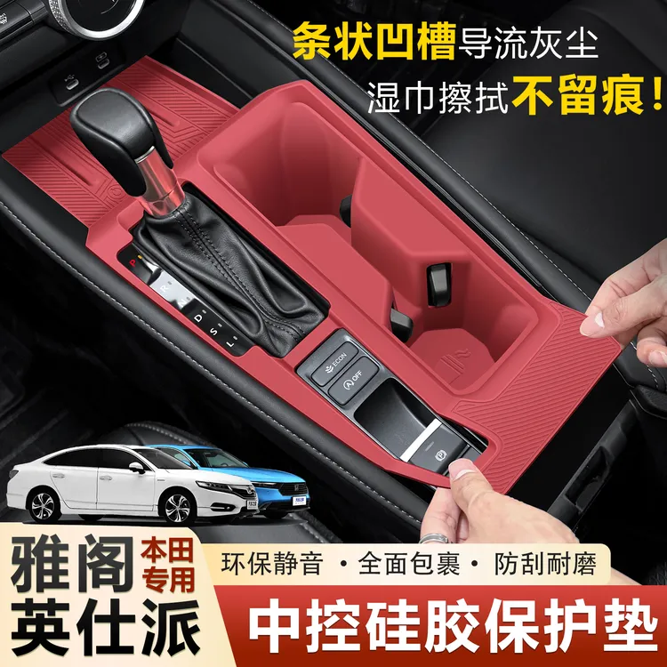 2025款新款十一代半雅阁/英仕派中控保护垫硅胶装饰必买内饰用品