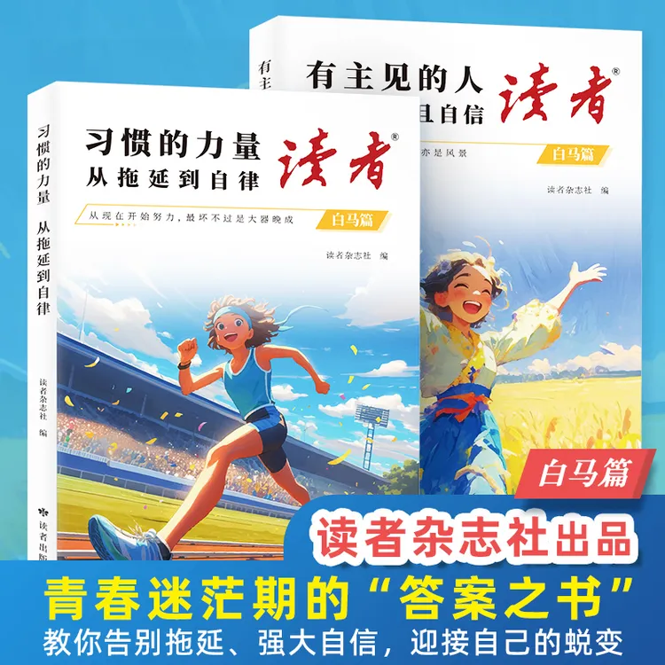【正版】读者白马卷有主见的孩子和习惯的力量培养强大自信的孩子