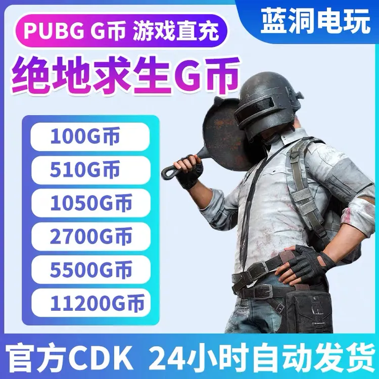 PUBG绝地求生G币Gcoin金币GB改名卡CDK激活码兑换码pubg代充gb